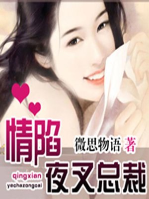 cover image of 情陷夜叉总裁 (Loving a Monster)